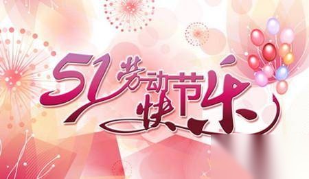 2016年五一祝福语大全 五一短信创意祝福语历史图片