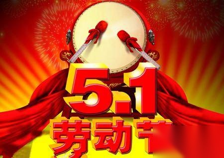 2016年五一祝福语大全 五一短信创意祝福语历史图片