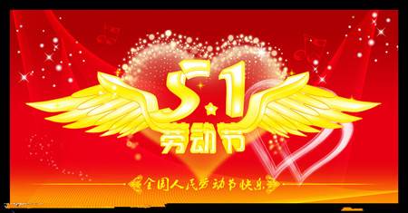 2016年五一祝福语大全 五一短信创意祝福语历史图片