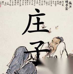 庄子历史图片