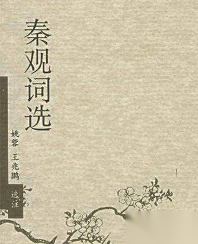 秦观作品历史图片