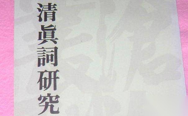 周邦彦清真词历史图片