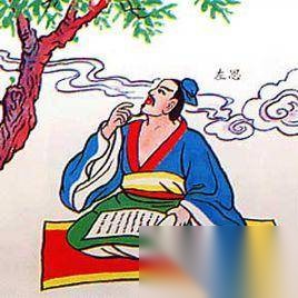 左思的文学成就历史图片