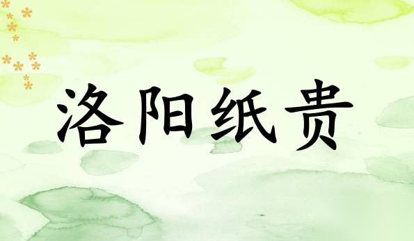 洛阳纸贵历史图片