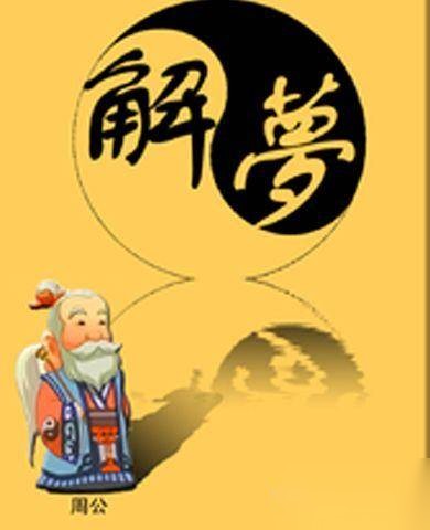 周公梦蝶的故事历史图片