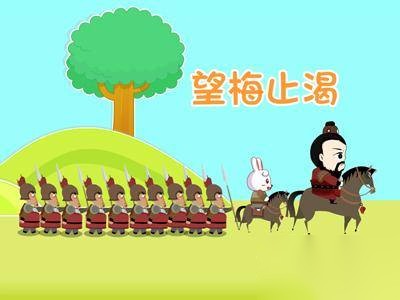 望梅止渴历史图片