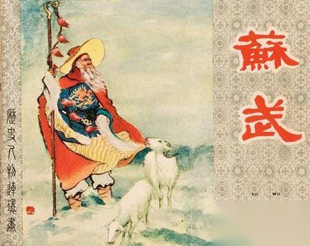 苏武历史图片