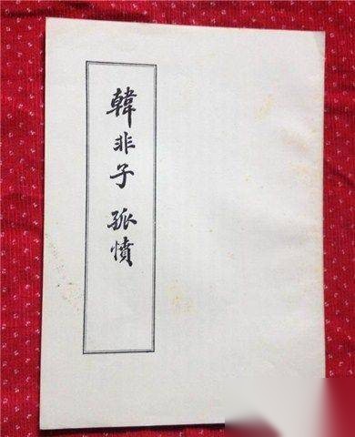 韩非的政治主张历史图片