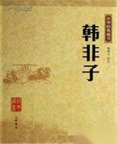 韩非子原名历史图片