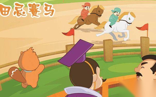 田忌赛马历史图片