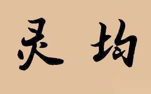 屈原的资料历史图片