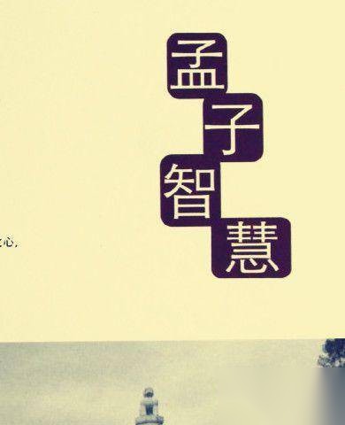 孟子和庄子历史图片