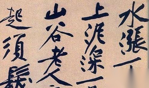黄庭坚历史图片