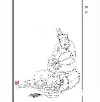周昉历史图片
