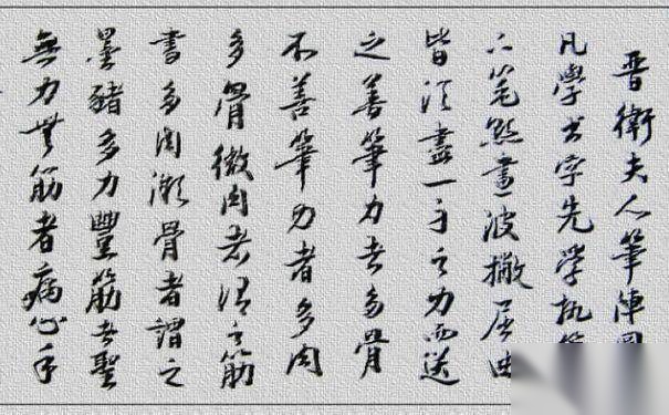 书法家卫夫人历史图片