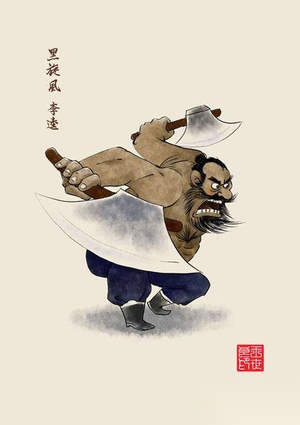 李逵历史图片