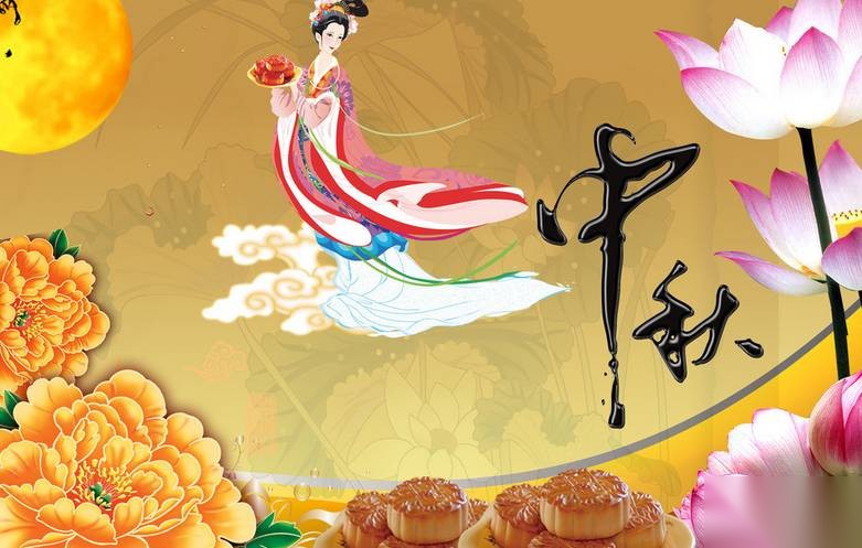 中秋节历史图片
