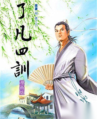 明代思想家袁了凡历史图片