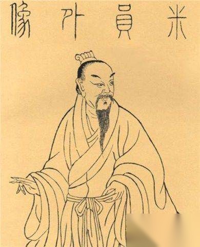 米芾历史图片