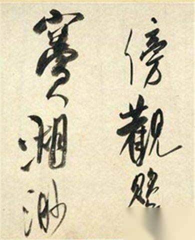米芾历史图片