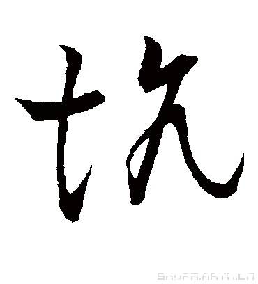 焚书坑儒历史图片