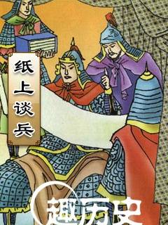 赵括纸上谈兵历史图片
