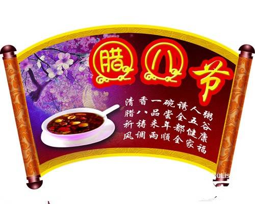 腊八节历史图片