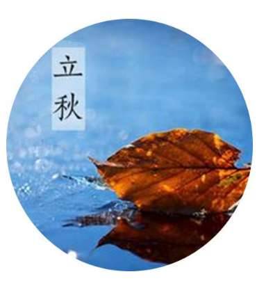 2018年立秋是几点几分?今年立秋具体时间是什么时候?历史图片