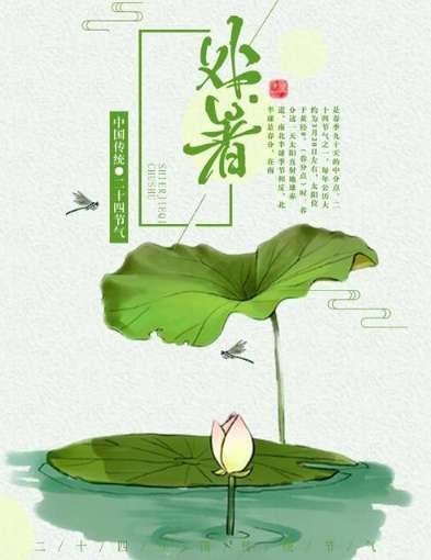 处暑历史图片
