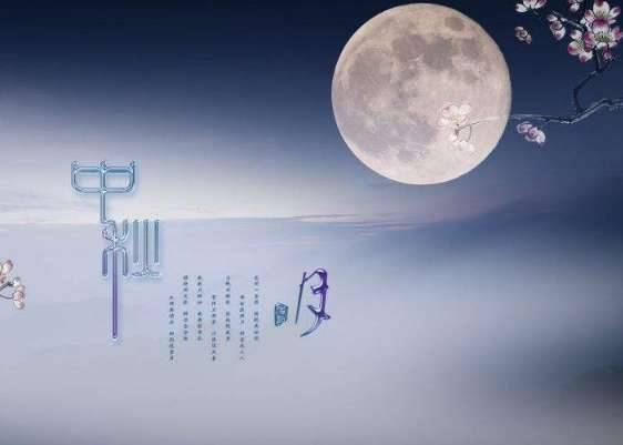 中秋历史图片