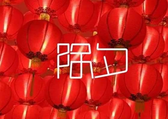 除夕历史图片
