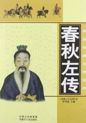 《左氏春秋》历史图片