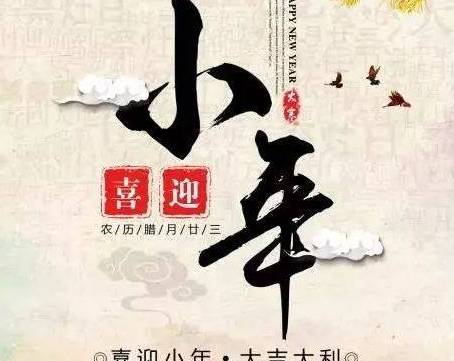 腊月二十三还是二十四？为何南北方的小年不是一天？历史图片