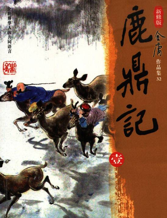 鹿鼎记历史图片