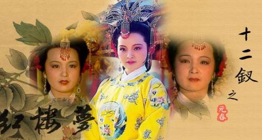 贾元春历史图片