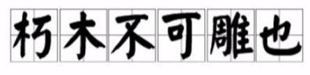 “朽木不可雕也”出自哪里？“朽木不可雕也”说的是谁？历史图片