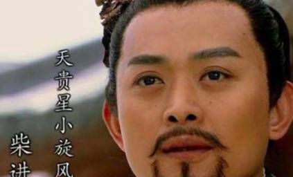 柴进历史图片