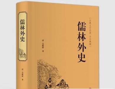 儒林外史历史图片