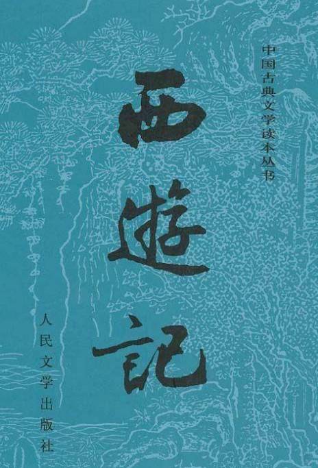 西游记历史图片