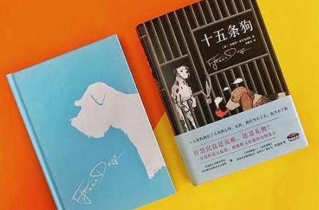 《十五条狗》是什么东西?《十五条狗》书评介绍!历史图片