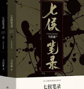 《七侯笔录》是神话故事吗？《七侯笔录》讲了什么？历史图片