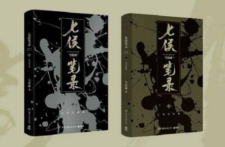 《七侯笔录》是神话故事吗？《七侯笔录》讲了什么？历史图片