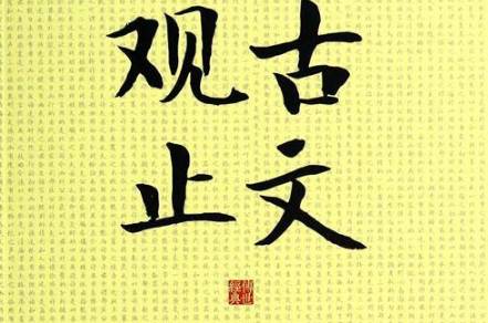 《古文观止》是一本什么样的书？适合学生读吗？历史图片