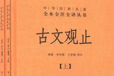 《古文观止》是一本什么样的书？适合学生读吗？历史图片