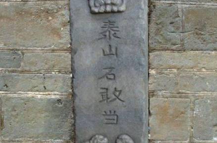 石敢当历史图片
