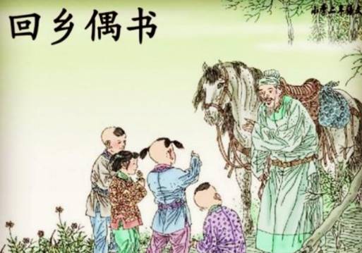 《回乡偶书》大多数人都只学了一半！还有一半是什么？历史图片