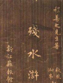 《荡寇志》历史图片