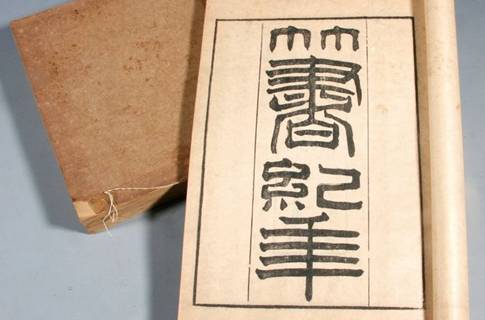 竹书纪年历史图片
