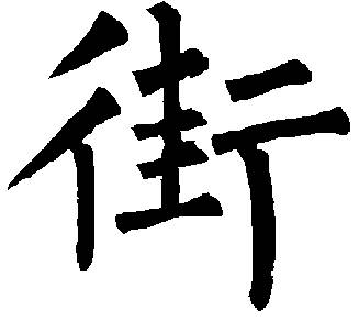 “街”字本来的读音是什么？3000年来只有一个读音！历史图片
