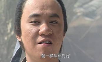 高俅历史图片